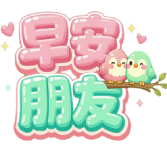 早安動態貼 2