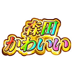 森田大好き！【レインボーSP】