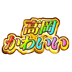 高岡大好き！【レインボーSP】