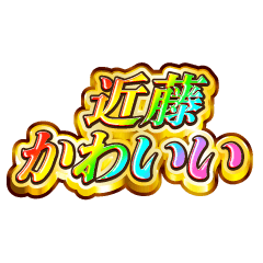 近藤大好き！【レインボーSP】
