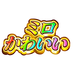 ミロ大好き！【レインボーSP】