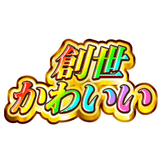 創世大好き！【レインボーSP】