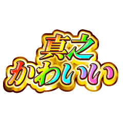 真之大好き！【レインボーSP】