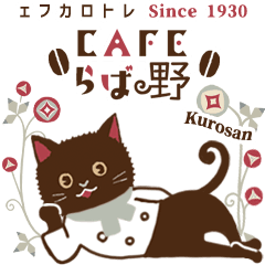 Moving! CAFE Nobara Kurosan