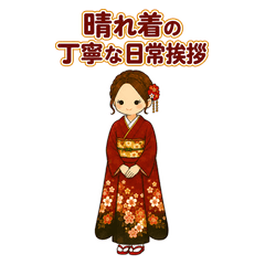 晴れ着の丁寧な日常挨拶