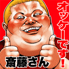 斎藤さん に送る デブロック Bigスタンプ