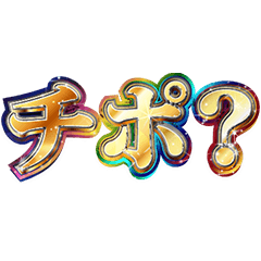 明るく存在しない言葉【面白い/ネタ】