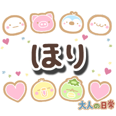 無難な【ほり】専用の大人日常スタンプ