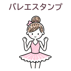 バレエ女子の毎日スタンプ