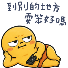 ㄎㄧㄤ寶✩到別的地方耍笨好嗎