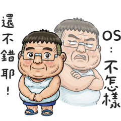 ลุงปากไม่ตรงใจ