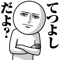 てつよしの真顔の名前スタンプ【てつよし】