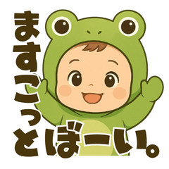 ますこっとぼーい。