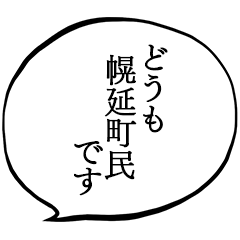 幌延町民です。