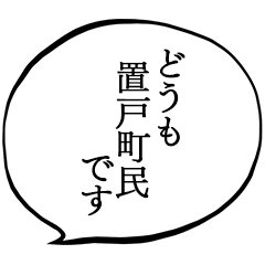 置戸町民です。