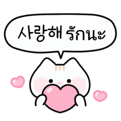 귀여운 고양이 (한국어/태국어)