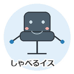 しゃべるオフィスチェア