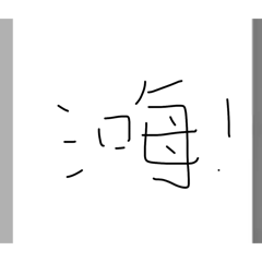 你好123 三百天