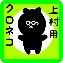 black cat sticker for uemura