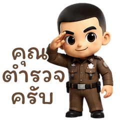 ตำรวจไทย สุดหล่อ คำพูดตำรวจคนเก่ง