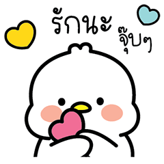 ลัคกี้ ห่านขาว ดุ๊กดิ๊ก