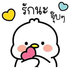 ลัคกี้ ห่านขาว ดุ๊กดิ๊ก