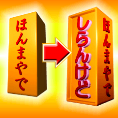 飛び出す回転柱文字「しらんけど」な気持ち