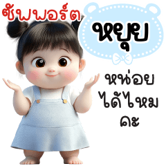 ซัพพอร์ต"หยุย"หน่อยได้ไหมคะ