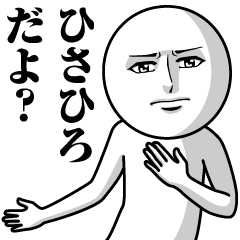 ひさひろの真顔の名前スタンプ【ひさひろ】