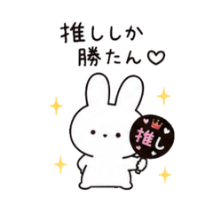 推し活白うさぎ！第3弾