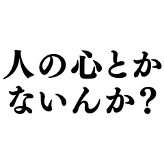 非道いスタンプ！