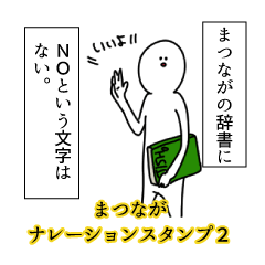 Matsunaga's narration Sticker 2