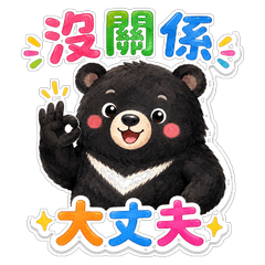 台湾黒熊の日常あいさつ40