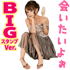 架空のキャバ嬢風お姉さんBIGスタンプVer.