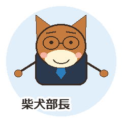 柴犬部長の日本語と英語 スタンプ