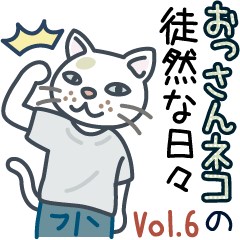おっさんネコの徒然な日々Vol.6