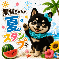 ふつうの黒柴犬　シバで送る日常会話～夏