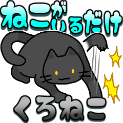 ねこがいるだけのスタンプ　黒猫