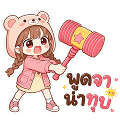นู๋หมีชมพู ม่ายไหวแล้ว (Big)