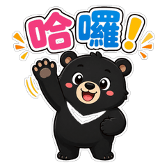 台湾黒熊の台湾あいさつ