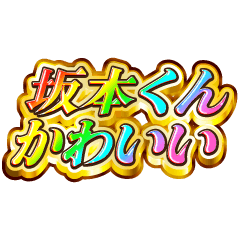 I love Sakamoto-kun. Rainbow SP