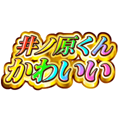 I love Inohara-kun. Rainbow SP