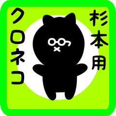 black cat sticker for sugimoto