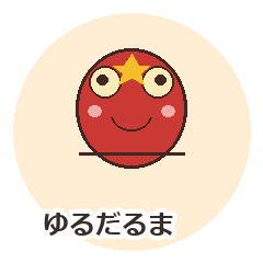 ゆるだるまのことわざ名言ひとことスタンプ
