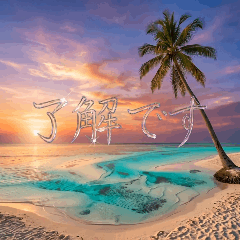 大人の敬語スタンプ～きらめく夏の海～