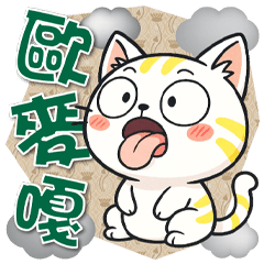 《超開心生活對話》★喔買嘎★