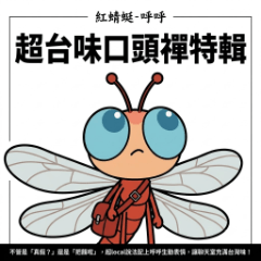 紅蜻蜓-フフ：台湾の日常口癖