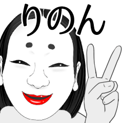 りのん専用の怪しすぎるなまえスタンプ Line スタンプ Line Store