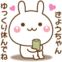 きょうちゃんを気遣う☆名前スタンプ