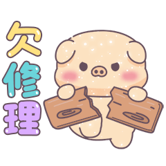 亮亮豬＆幼幼貓 _ 家人用大字貼圖